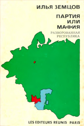 Земцов Партия или мафия? Разворованная республика
