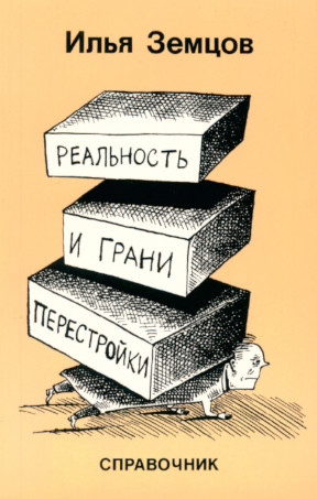 Земцов Реальность и грани перестройки