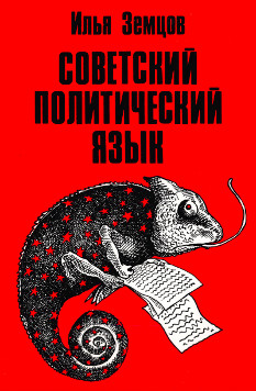 Земцов Советский политический язык