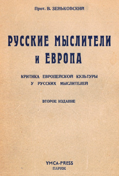 cover: Русские мыслители и Европа. Второе издание
