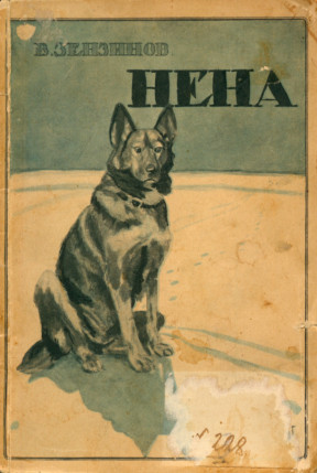 Зензинов Нена