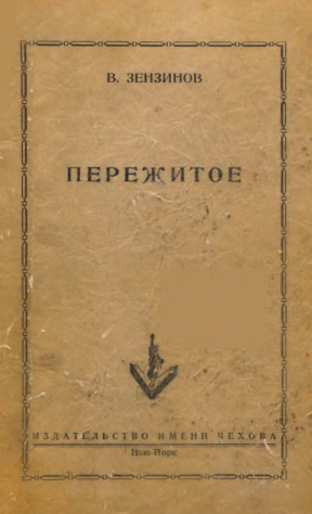 cover: Пережитое