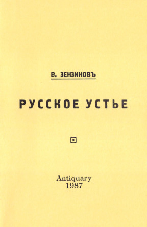 Зензинов Русское устье