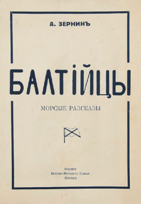 cover: Балтийцы : Морские рассказы