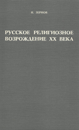 Зёрнов Русское религиозное возрождение XX века