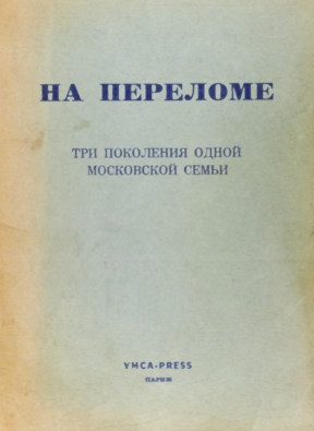 cover: На переломе. Три поколения одной московской семьи. 1812—1921