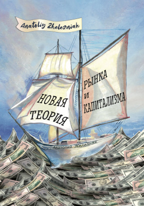 Железняк Новая теория рынка и капитализма