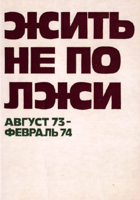Жить не по лжи. Сборник материалов : Август 73 — Февраль 74