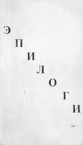 cover: Эпилоги. Книга 1