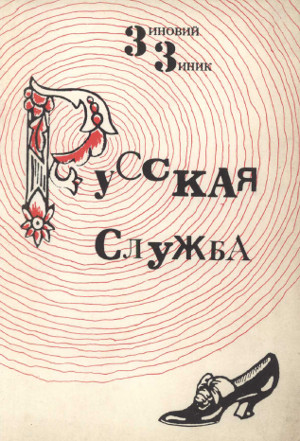 Зиник Русская служба