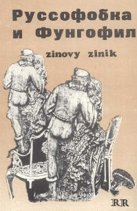 Зиник Руссофобка и фунгофил