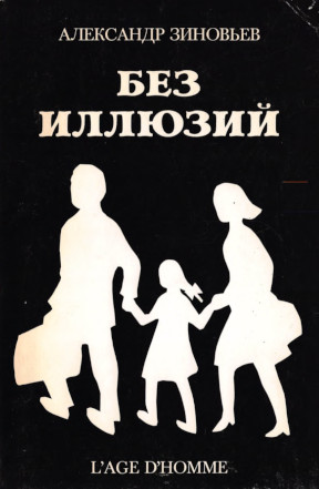 Зиновьев Без иллюзий