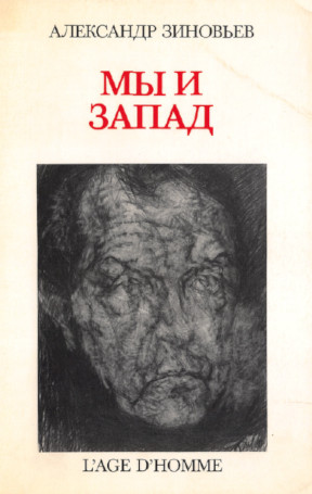 Зиновьев Мы и запад