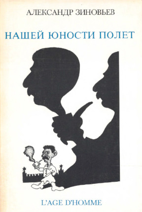 Зиновьев Нашей юности полет : Литературно-социологический очерк сталинизма