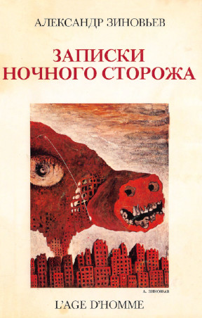 Зиновьев Записки ночного сторожа