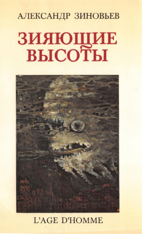 Зиновьев Зияющие высоты