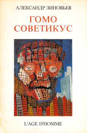 Зиновьев Гомо советикус