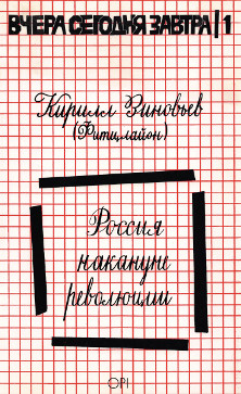 Зиновьев Россия накануне революции