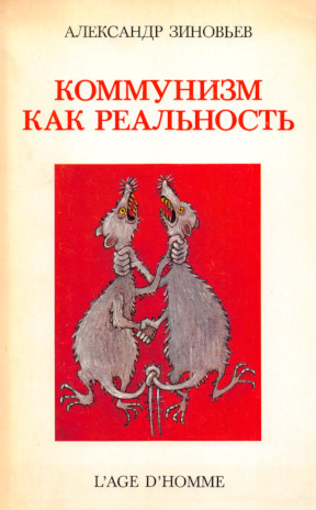 Зиновьев Коммунизм как реальность
