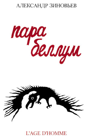 Зиновьев Пара беллум