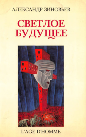 Зиновьев Светлое будущее