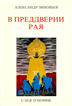 Зиновьев В преддверии рая
