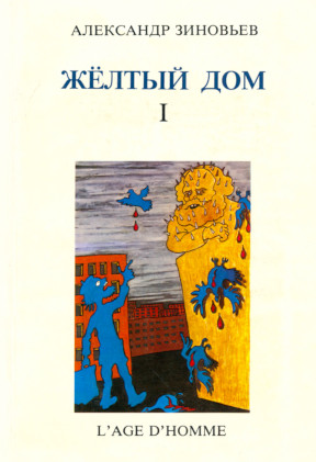 Зиновьев Жёлтый дом. Том 1