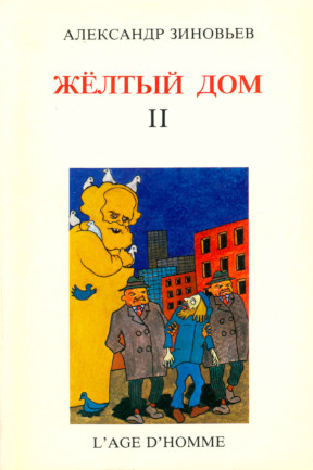 Зиновьев Жёлтый дом. Том 2