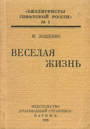 Зощенко Весёлая жизнь