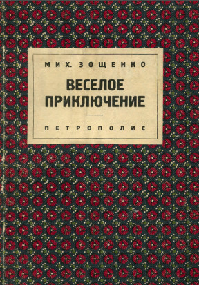Зощенко Весёлое приключение