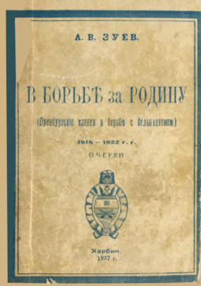 cover: В борьбе за Родину (Оренбургские казаки в борьбе с большевиками)