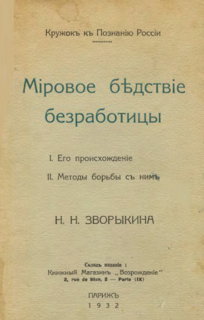 cover: Мировое бедствие безработицы