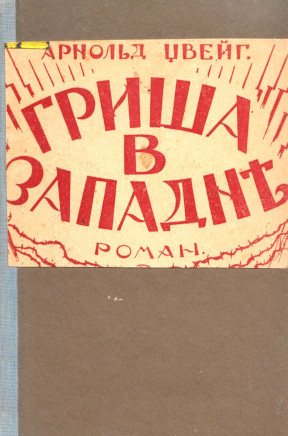 cover: Гриша в западне